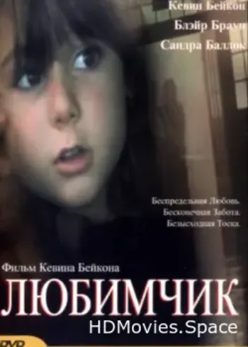 Любимчик 2004