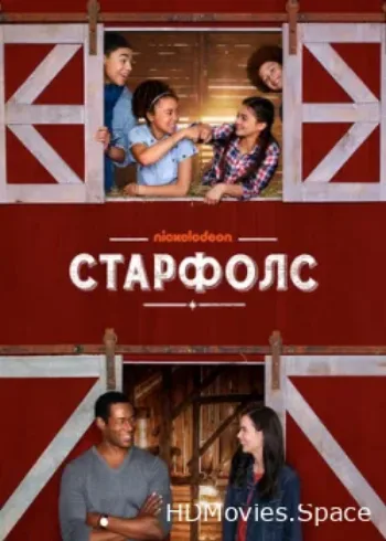 Старфолс 2018