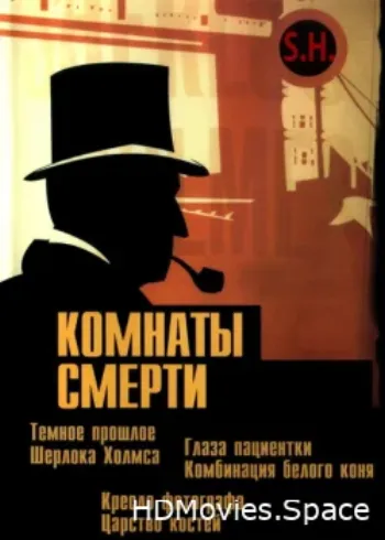 Комнаты смерти: Темное происхождение Шерлока Холмса 2000