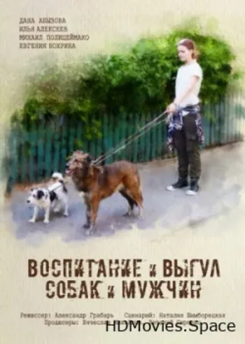 Воспитание и выгул собак и мужчин 2017