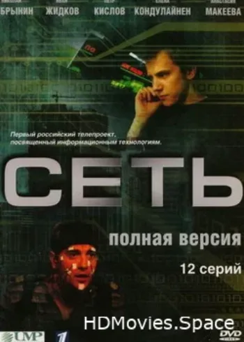 Сеть 2008