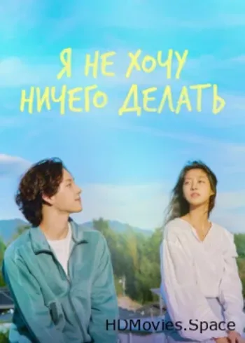 Я не хочу ничего делать 2022