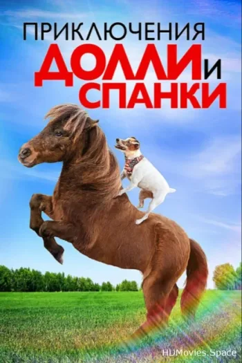 Приключения Долли и Спанки 2019
