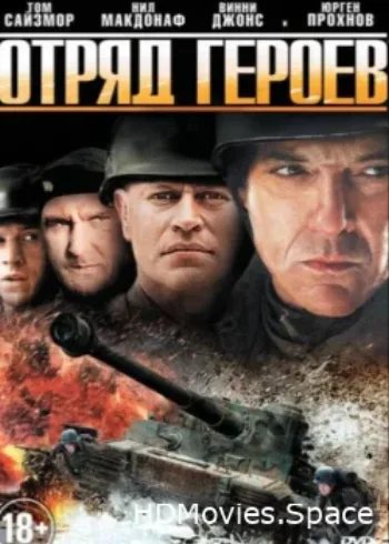 Отряд героев 2012