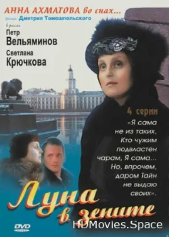 Луна в зените 2007