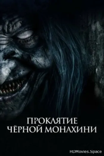 Проклятие черной монахини
