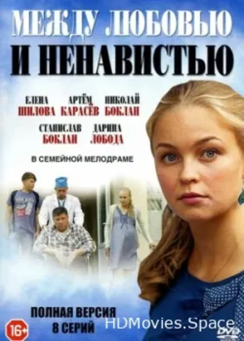 Между любовью и ненавистью 2016