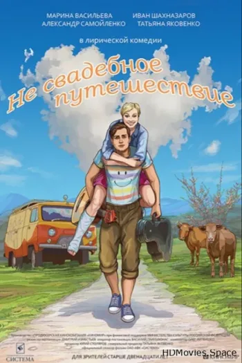 Не свадебное путешествие 2015