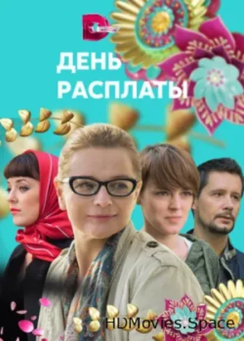 День расплаты 2017