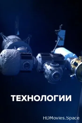 Технологии 2021