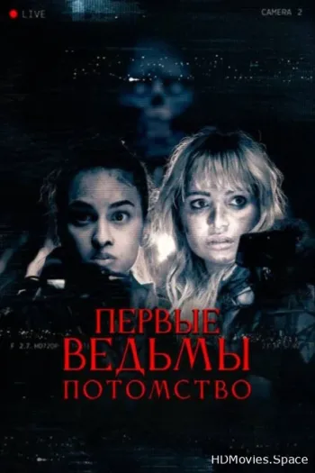 Первые ведьмы. Потомство