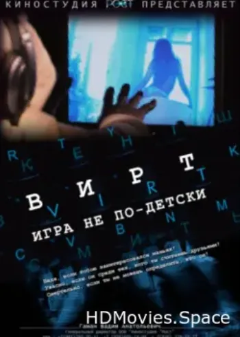 Вирт: Игра не по-детски 2010