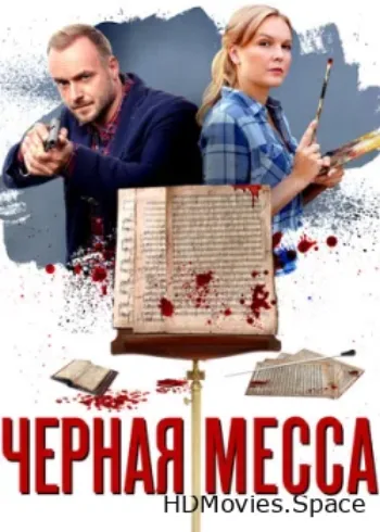 Черная месса 2020