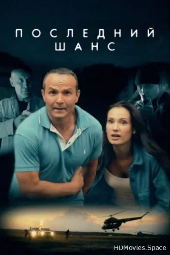 Последний шанс