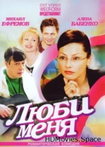 Люби меня 2005