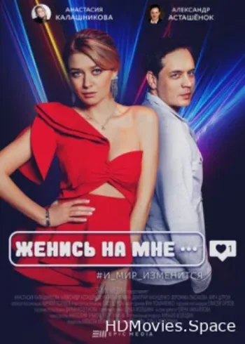 Женись на мне 2022
