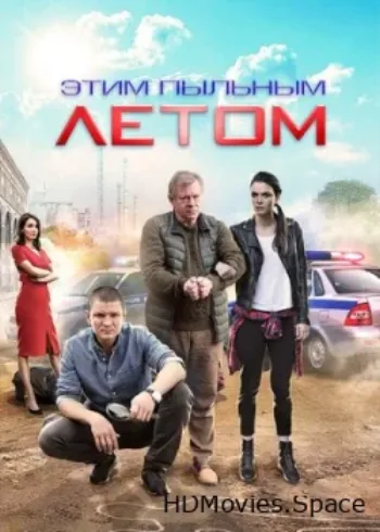 Этим пыльным летом 2018