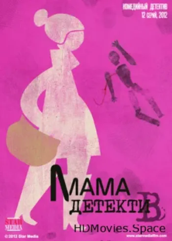Мама-детектив 2012