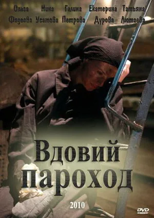 Вдовий пароход 2010