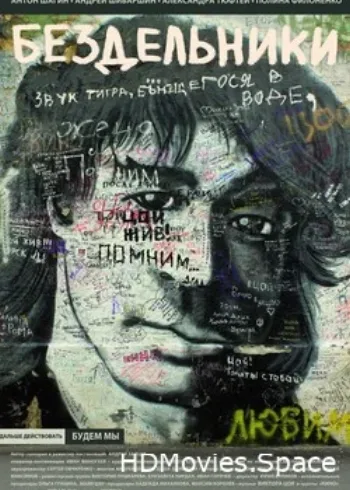 Бездельники 2011