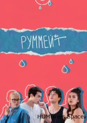 Руммейт 2020
