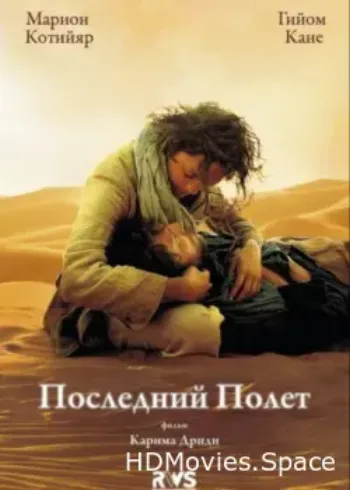 Последний полёт 2009