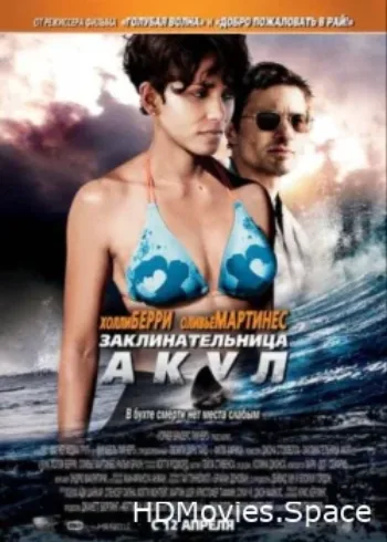 Заклинательница акул 2011