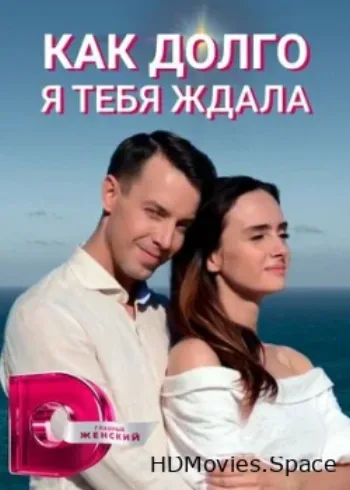 Как долго я тебя ждала 2019