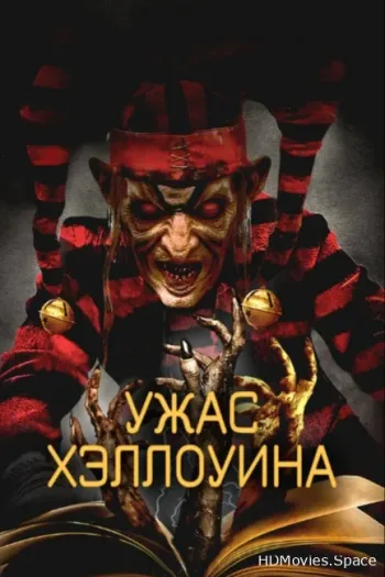 Ужас Хэллоуина