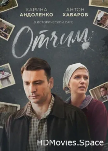 Отчим 2018
