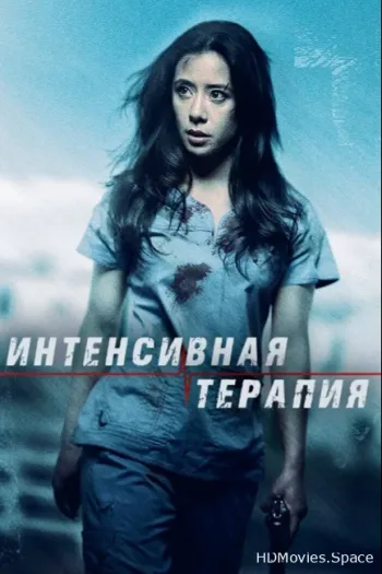 Интенсивная терапия