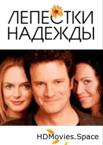 Лепестки надежды 2003