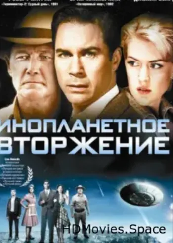 Инопланетное вторжение 2009