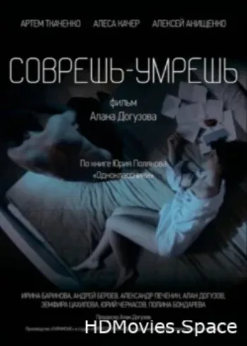 Соврешь — умрешь 2016