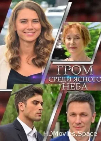 Гром среди ясного неба 2021