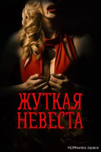 Жуткая невеста