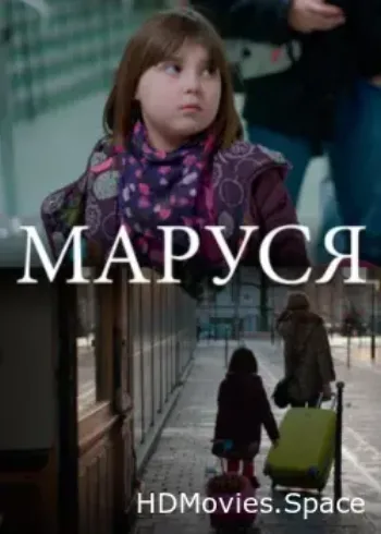 Маруся 2013