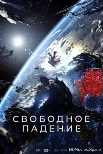 Свободное падение