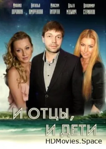 И отцы, и дети 2012