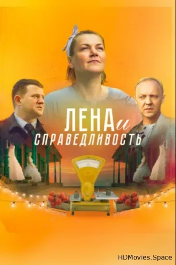 Лена и справедливость