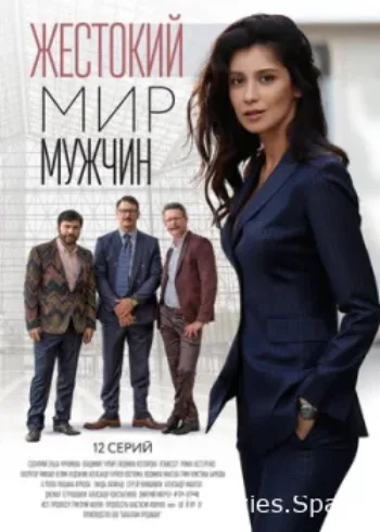 Жестокий мир мужчин 2018