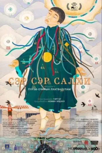 Город ветра