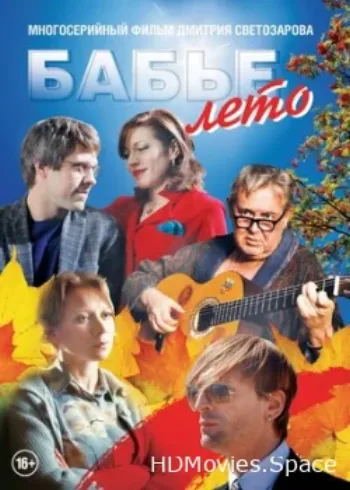 Бабье лето 2015