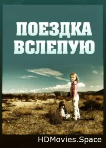 Поездка вслепую 2011