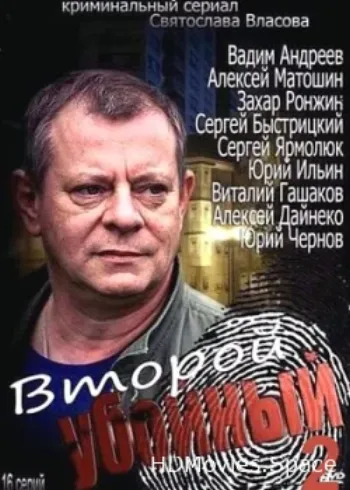 Второй убойный 2 2013