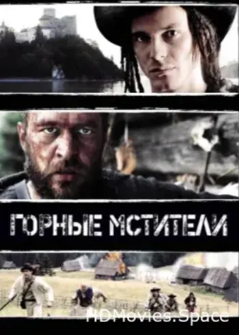Горные мстители 2009