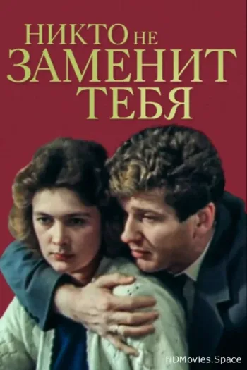 Никто не заменит тебя