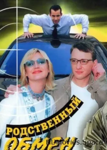 Родственный обмен 2004