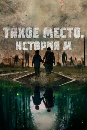 Тихое место. История М 2023