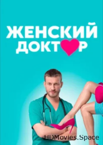Женский доктор 2012